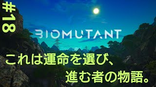 ［BIOMUTANT］#18 ライフルのバーストが欲ちぃ！