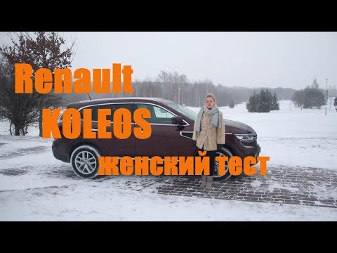 Renault Koleos обзор авто 2.0 бензин вариатор комплектация