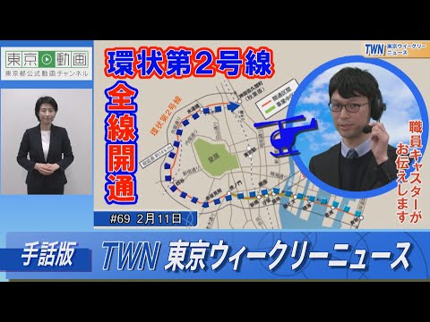 【手話版】臨海部と都心部を結ぶ大動脈完成！環状第2号線 全線開通（令和5年2月11日 東京ウィークリーニュース No.69）