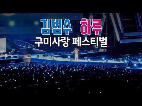 김범수 하루 - 경북 구미시 구미사랑페스티벌 구미낙동강체육공원 [191012]