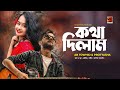Kotha Dilam | I promised AB Towhid | Prottasha New Bangla Song 2022