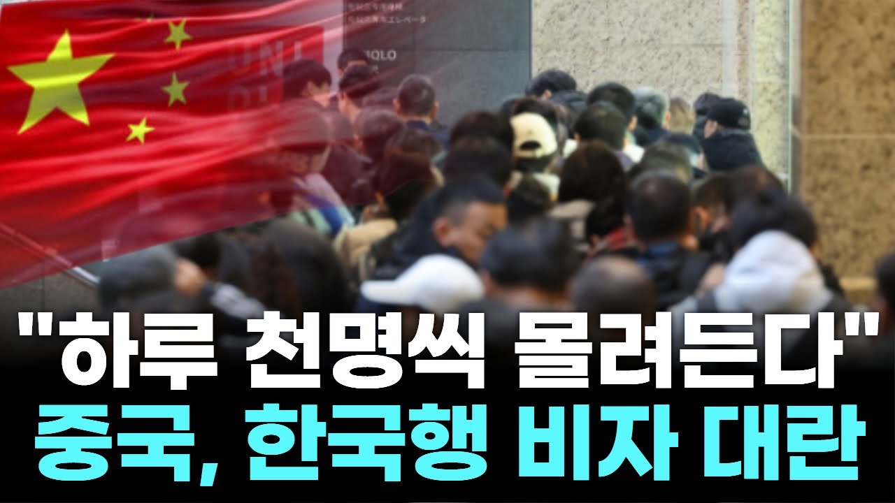 "하루 천명씩 몰려든다"…중국, 한국행 비자 대란
