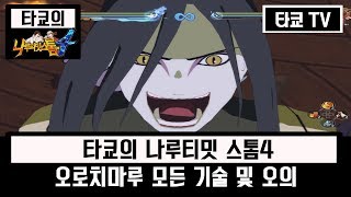나루티밋 스톰4 오로치마루 모든 기술&오의 모음