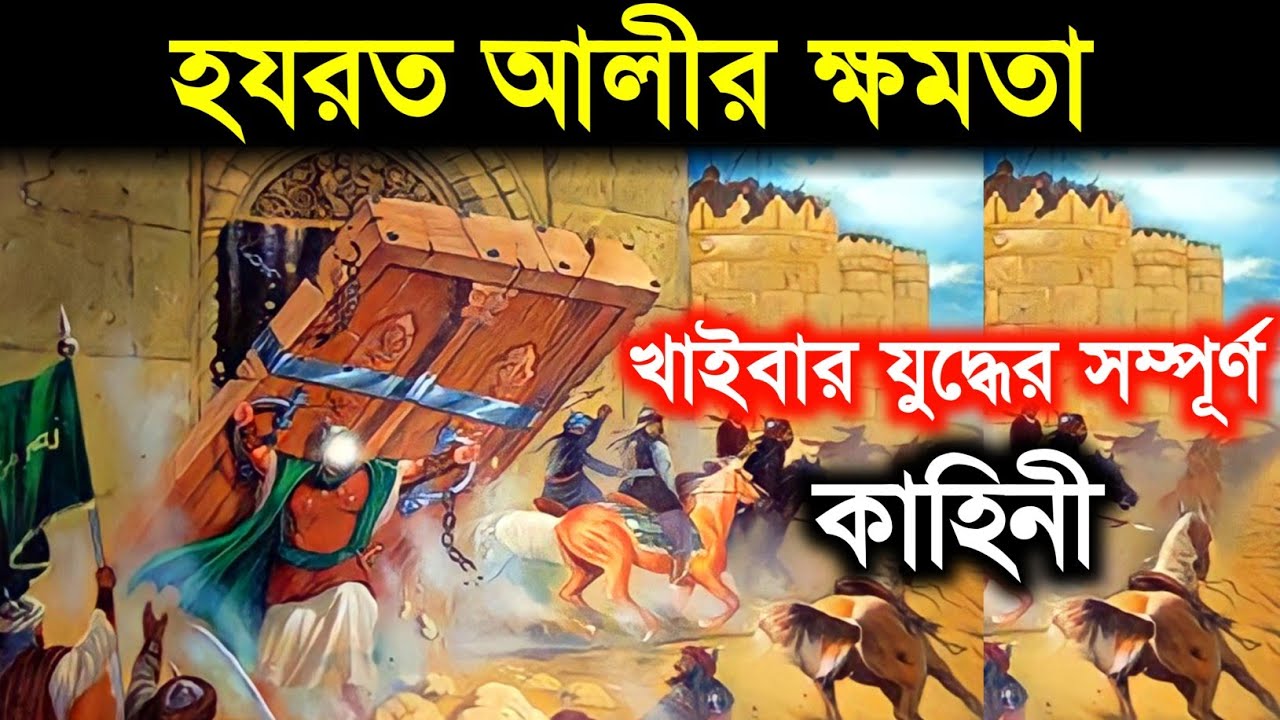 🔥মুসলমানদের সবচেয়ে ভয়ানক যুদ্ধ, খাইবার যুদ্ধের সম্পূর্ণ কাহিনী | Hazrat Ali  Power | Ali history