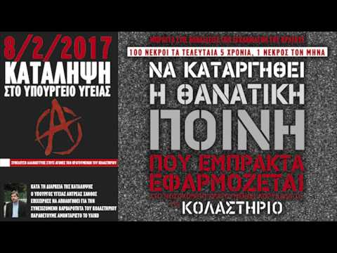 Κολαστήριο: κατάληψη στο υπουργείο υγείας 8/2/2017