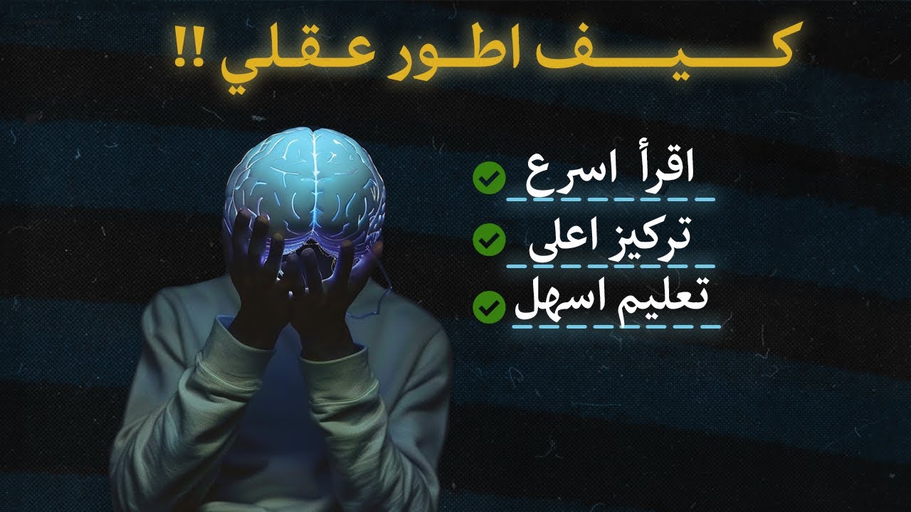 التطويرات اللي يحتاجها عقلك - الجزء الاخير من سلسله ان تكون خارقاً