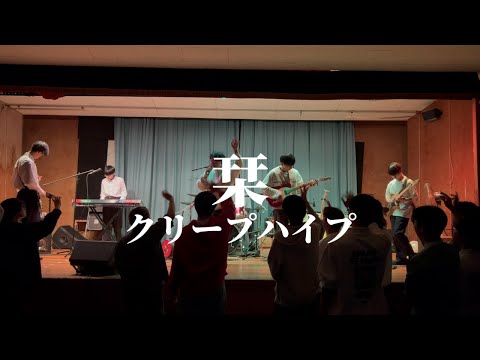 栞 / クリープハイプ【cover】