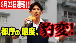【参政党】8月23日速報！なぜ都庁の対応は変わったのか?参政党都議が語る、選挙前後のリアル 街頭演説 三件茶屋 望月まさのり 2026/08/23