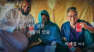 제34회 아산상 '지구촌의 소외된 이웃들에게 전한 사랑의 인술' 박세업 의사 미리보기