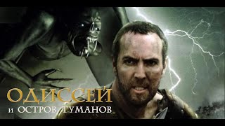 Одиссей и остров Туманов (2008)