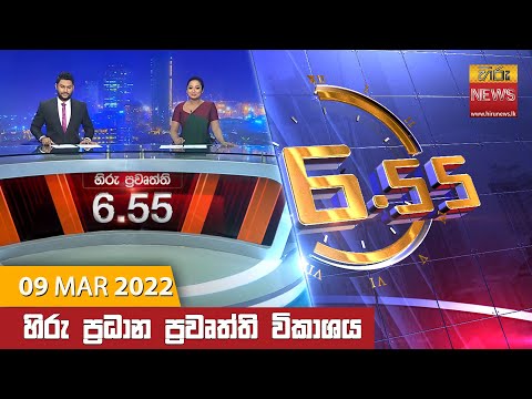 Hiru News 06:55 PM | 2022-03-09