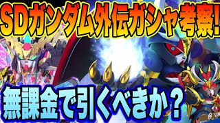 【Gジェネ】SDガンダム外伝ガシャがｷﾀｰ！l新ユニットやサポーターの性能や如何に！？無課金で引くべきか？徹底考察！