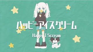 - マリー / ハッピーアイスクリーム feat.初音ミク