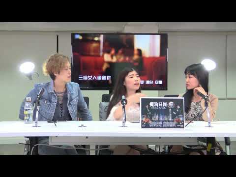 三個女人蜜蜜針 180404 ep42 恐怖情人之人皮面具