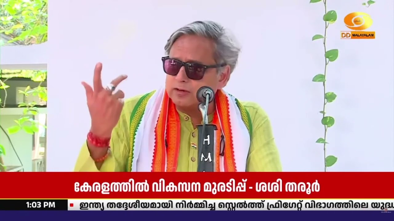 കേരളത്തിലെ വികസന മുരടിപ്പ് മാറ്റാൻ യു ഡി എഫ് അധികാര?