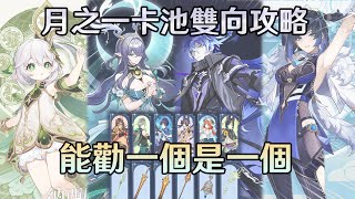 事已至此，終於能全說了【原神】菈烏瑪與菲林斯，月之一版本卡池抽卡建議、全網唯一的雙向攻略，中村悠一、桑島法子。