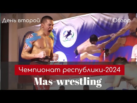 Видео. Второй день чемпионата Якутии подарил любителям мас-рестлинга новых звёзд