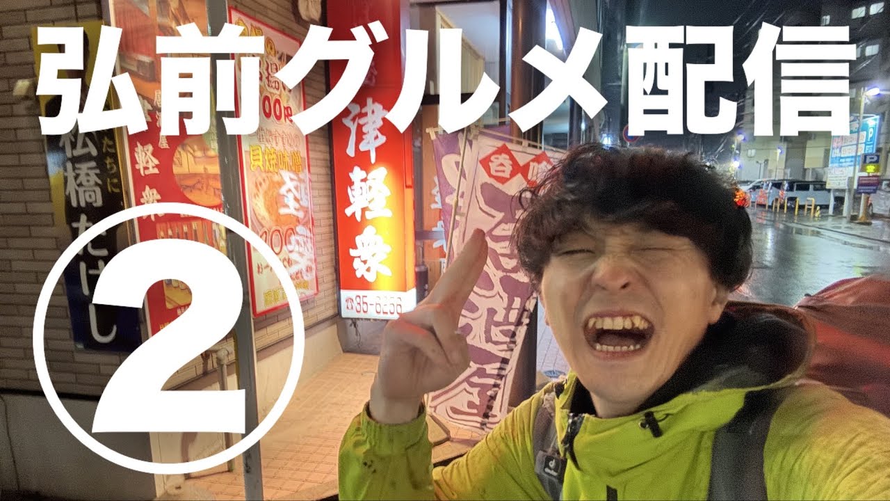 【雑談配信】弘前のグルメ堪能してきます🥰【2026/3/31】