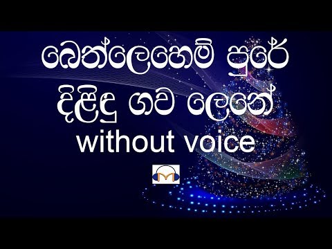 Bethlehem Pure Karaoke (without voice) බෙත්ලෙහෙම් පුරේ