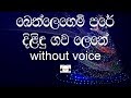 Bethlehem Pure Karaoke Without Voice බෙත්ලෙහෙම් පුරේ