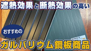 断熱効果と遮熱効果が高いおすすめのガルバリウム鋼板商品