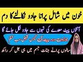 Joron Mede Anton Pait Ka Jadu Khatem Kerne Ka Ruqyah Khon Me Shamil Jadu Nikalne Ka Dam Dam