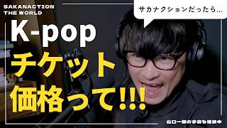 「透明ツアーのチケット、高くならないように価格をがんばりました」と心配するがK-popの価格相場を聞き錯乱する山口一郎