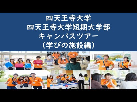 四天王寺大学 キャンパスツアー＜学びの施設編＞