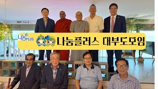 나눔플러스 대부도 모임 2024.9.20