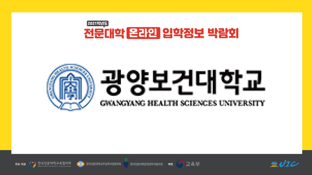 [2021학년도 전문대학 온라인 입학정보 박람회] 광양보건대학교 홍보 ...