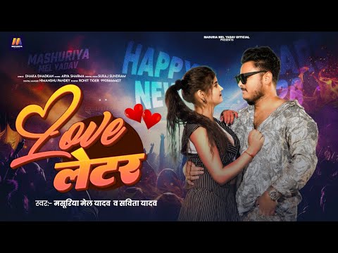 Love लेटर | #Masuriya Mel Yadav, #Savita Yadav | Love Letter | Happy New Year 2026 | #नया_साल