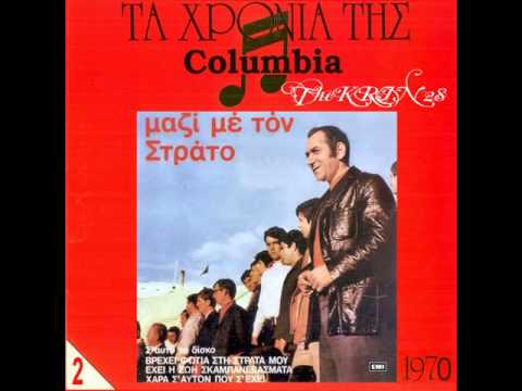 Video thumbnail for Έχει Η Ζωή Σκαμπανεβάσματα (Ehi I Zoi Skabanevasmata)