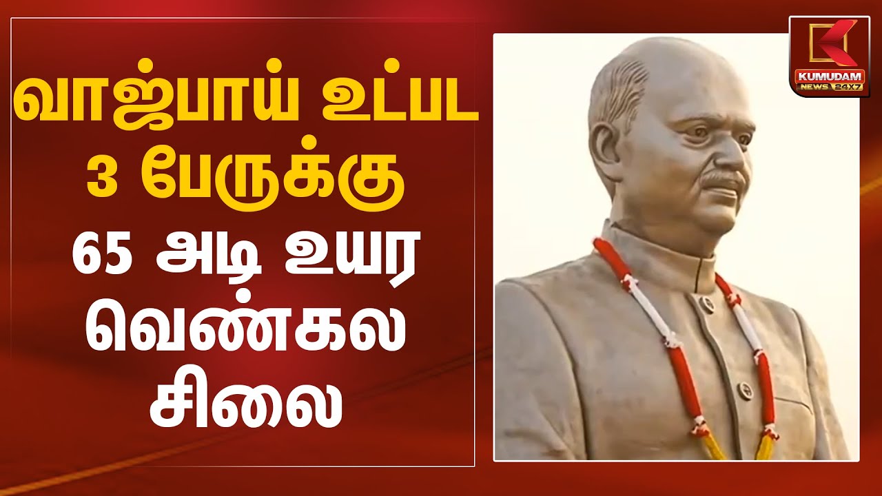 வாஜ்பாய் உட்பட 3 பேருக்கு 65 அடி உயர வெண்கல சிலை | PM Modi | Vajpayee Statue | Kumudam News
