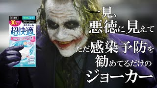 【吹き替え】一見悪徳に見えてただ感染予防を勧めてるだけのジョーカー