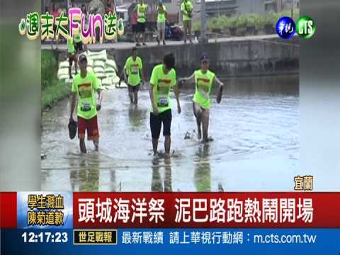 宜蘭頭城海洋祭 泥巴路跑嗨翻了