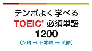 テンポよく学べる・TOEIC必須単語1200(英語→日本語→英語)