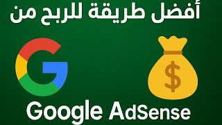 أفضل طريقة للربح من google adsense للمبتدئين بسرعة