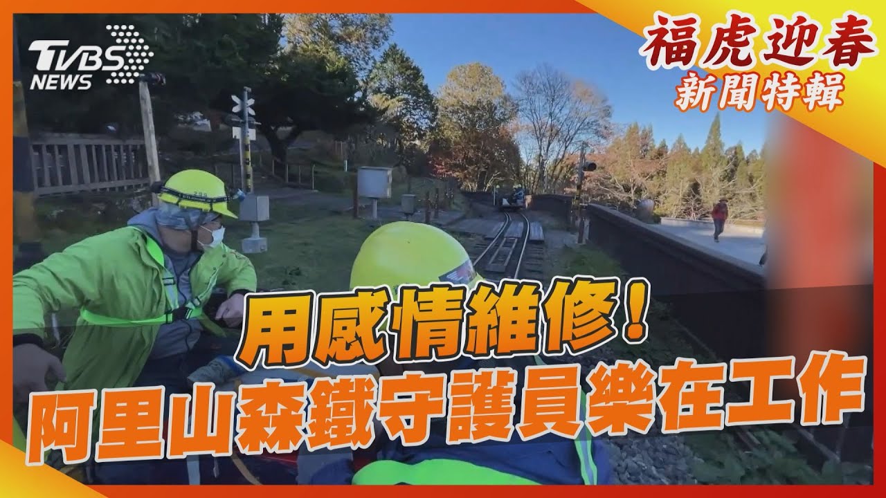 用感情維修！阿里山森鐵守護員樂在工作