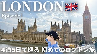 【London vlog】憧れのロンドン🇬🇧定番観光地からショッピングまで!4泊5日で巡るイギリス旅 | バラマーケット | ロンドン塔 | ビッグベン | ハリーポッター | Ep1