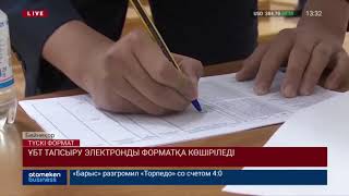 ҰБТ ТАПСЫРУ ЭЛЕКТРОНДЫ ФОРМАТҚА КӨШІРІЛЕДІ