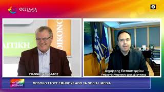 ΜΠΛΟΚΟ ΣΤΟΥΣ ΕΦΗΒΟΥΣ ΑΠΟ ΤΑ SOCIAL MEDIA_ΔΗΜΗΤΡΗΣ ΠΑΠΑΣΤΕΡΓΙΟΥ 21 04 2026