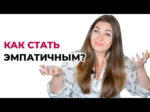 Как стать менее эмпатичным, полюбить себя и не стать нарциссом?