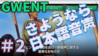 【GWENT】さようなら日本語音声・・・勢力チャレンジニルフガード#1【グウェント】