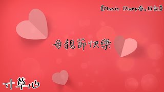 《寸草心》2020全新概念專輯〜《Music Diary春。日記》(基督教詩歌/母親節/甄燕鳴)