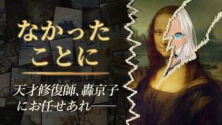 【 🎮なかったことに】３分で絵画を修復しろって？！できらぁ！！！【にじさんじ/轟京子】