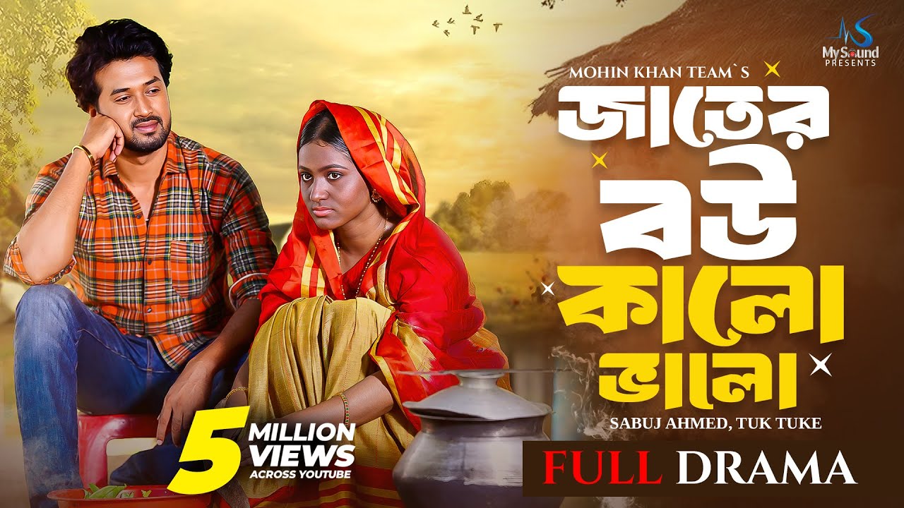 জাতের বউ কালো ভালো | Full Natok | Sabuj Ahmed | Tuk Tuke