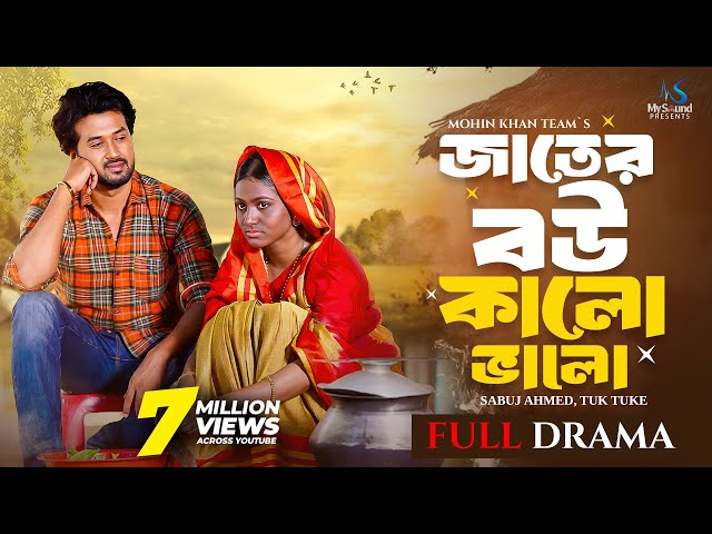 জাতের বউ কালো ভালো | Full Natok | Sabuj Ahmed | Tuk Tuke