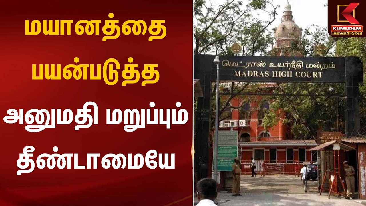 மயானத்தை பயன்படுத்த அனுமதி மறுப்பும் தீண்டாமையே | Madras High Court | Kumudam News