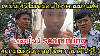 Cambodia is a free country, there are no scammers, it is not communist like Thailand, there are o...