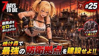 【7DTD】七日後にゾンビの大群が襲来する世界で生き抜く。 #25